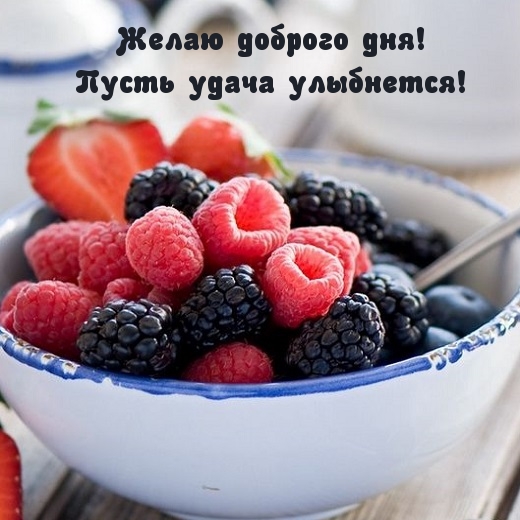 Желаю доброго дня! Пусть удача улыбнется!