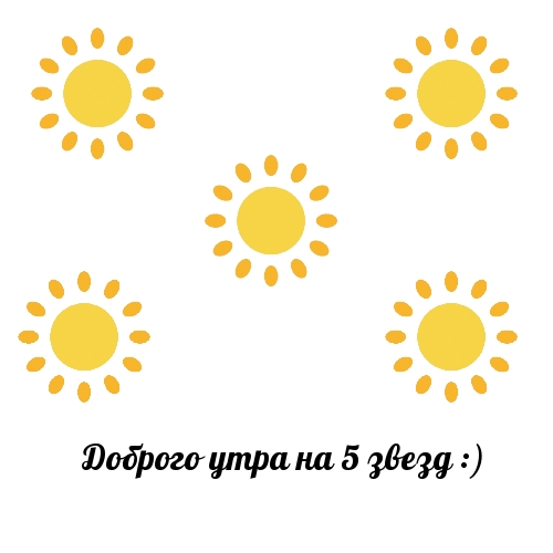 Доброго утра на 5 звезд :)