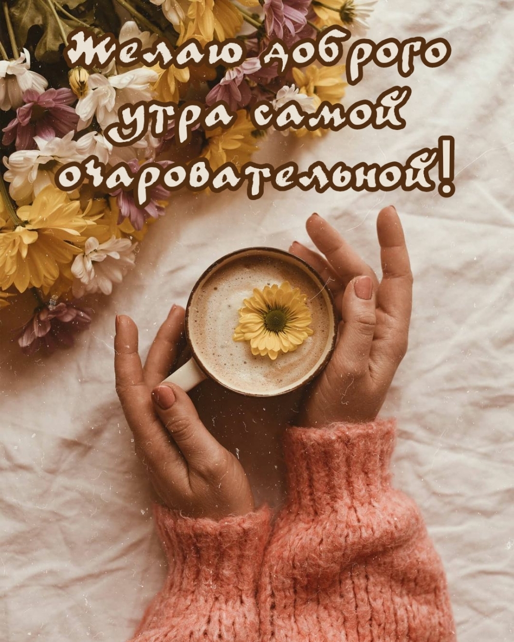 Желаю доброго утра самой очаровательной!