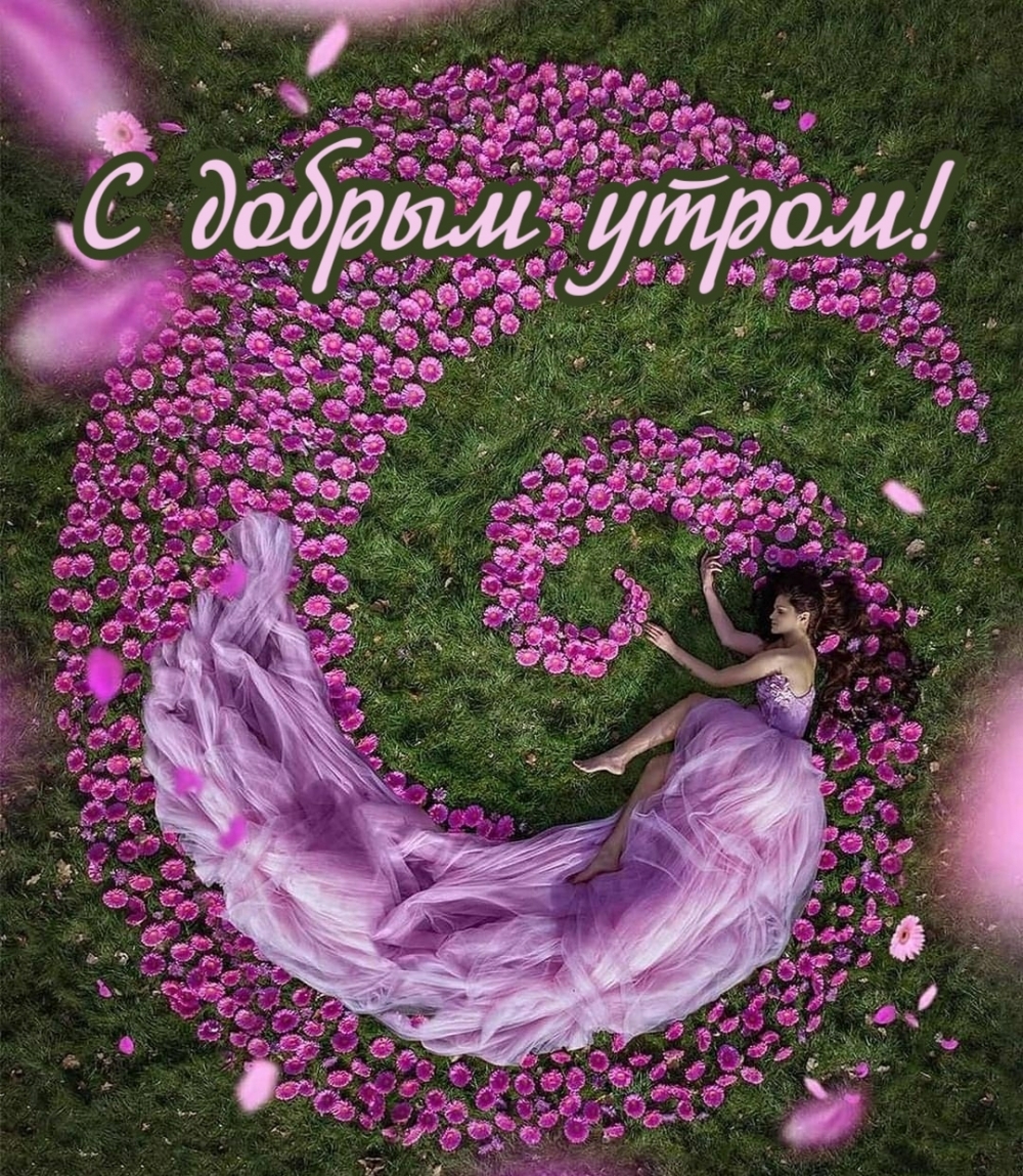 С добрым утром!