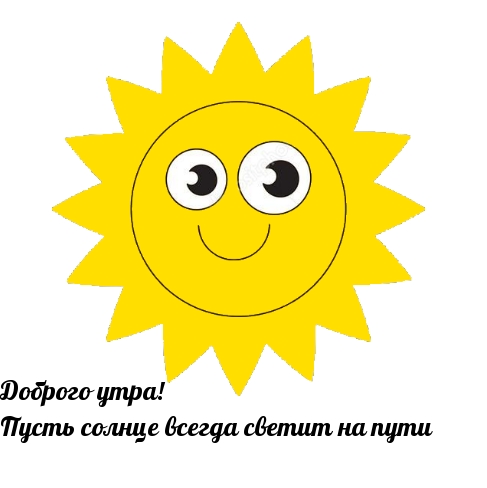Доброго утра! Пусть солнце всегда светит на пути