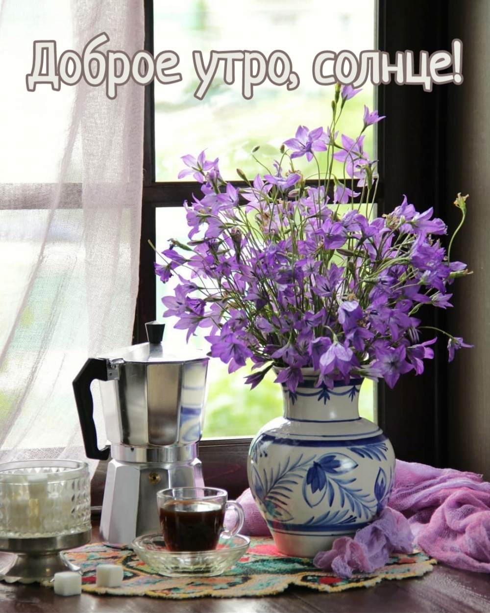 Доброе утро, солнце!