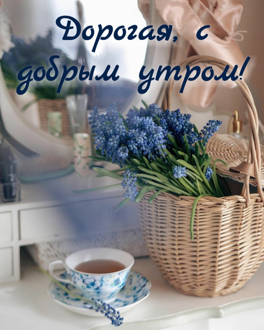 Дорогая, с добрым утром!