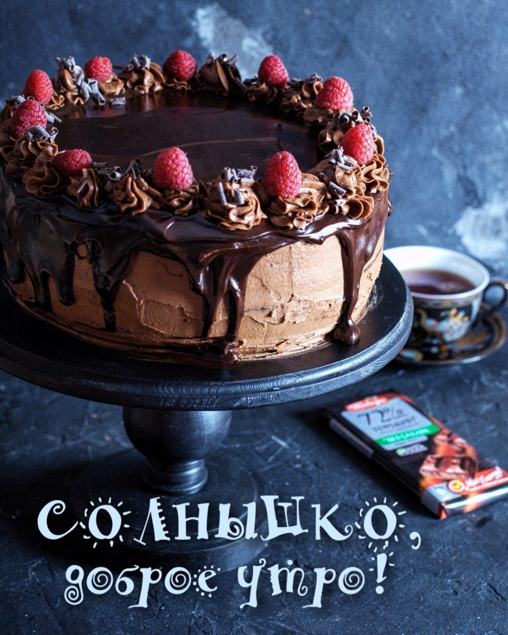 Солнышко, доброе утро!