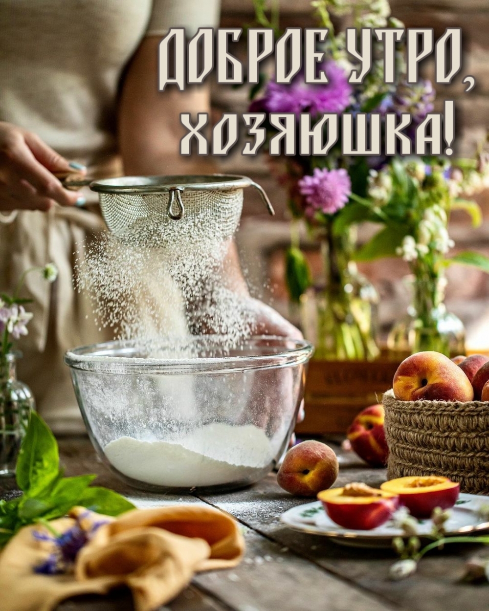 Доброе утро, хозяюшка!