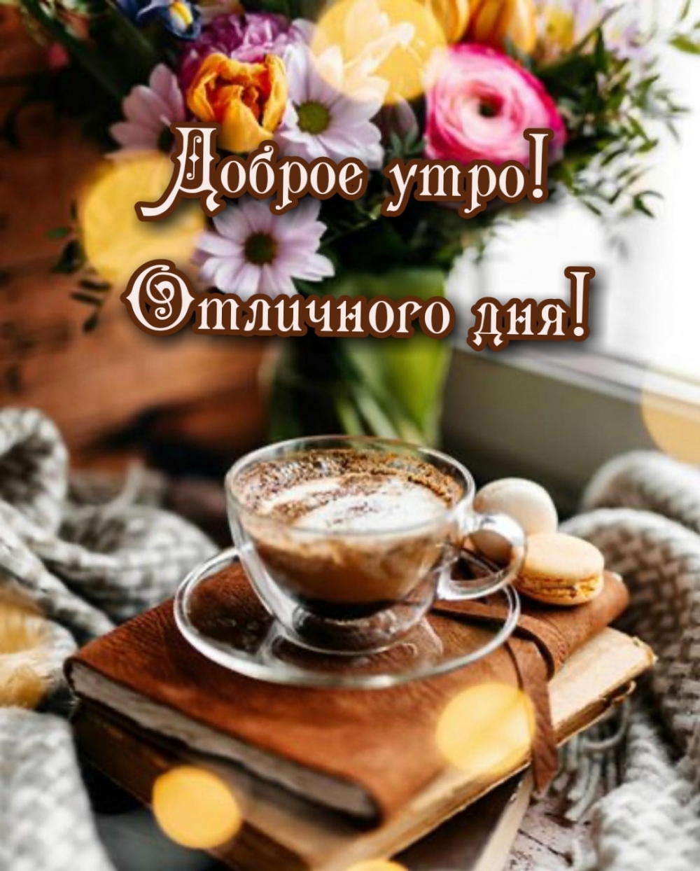 Доброе утро! Отличного дня!