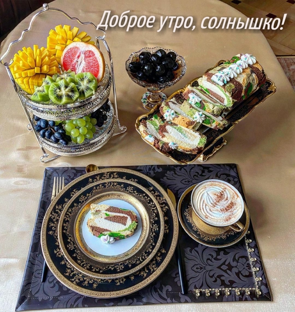Доброе утро, солнышко!