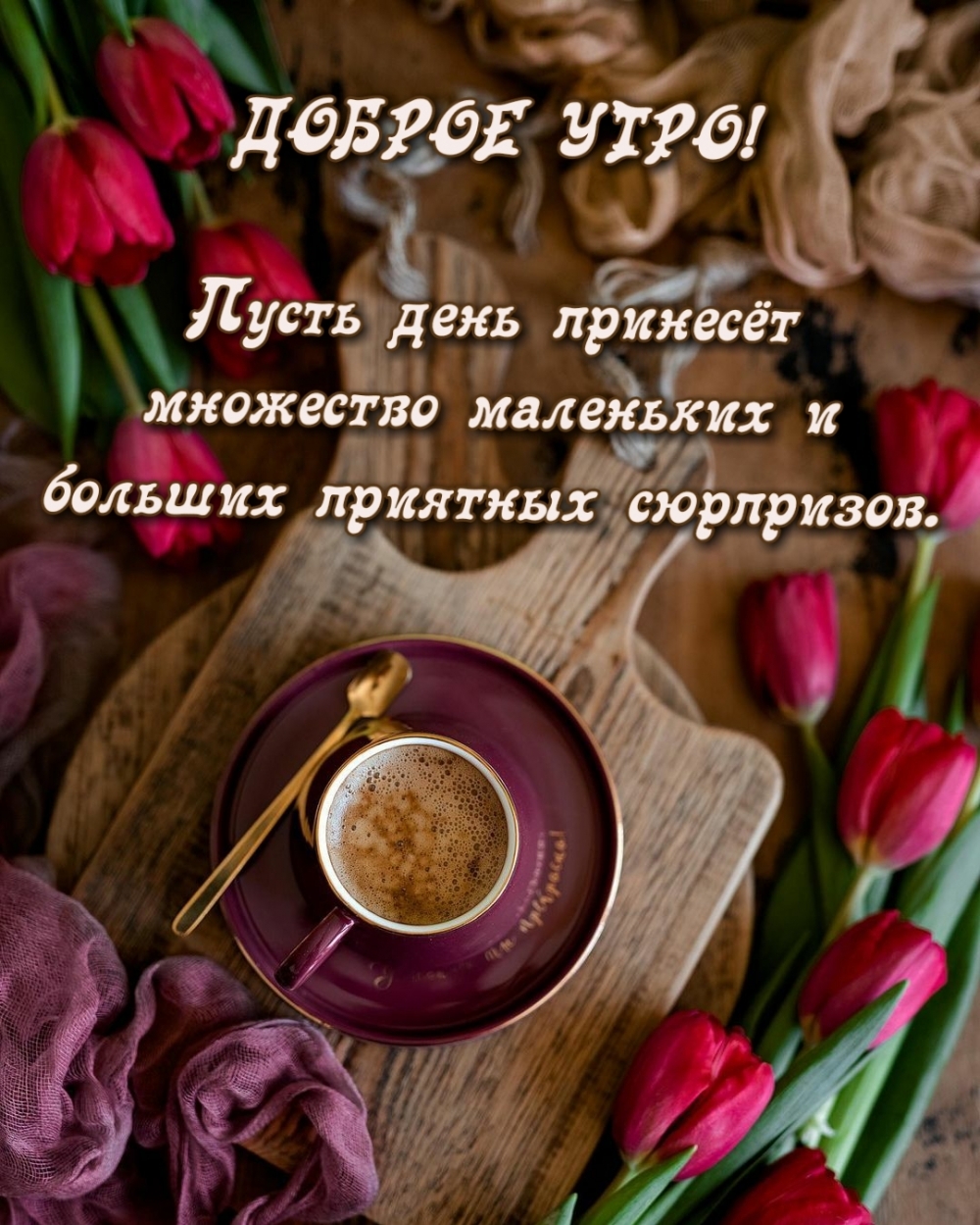 Доброе утро! Пусть день принесёт множество сюрпризов.