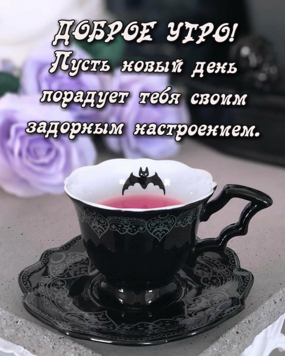 Доброе утро! Пусть новый день порадует тебя