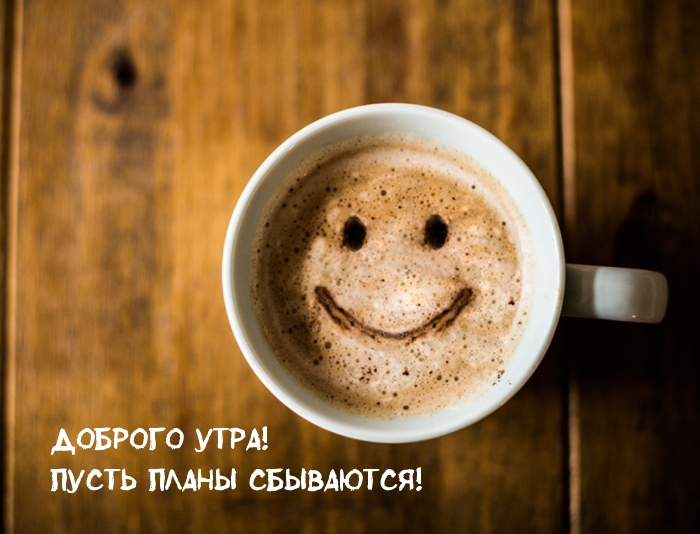 Доброго утра! Пусть планы сбываются!