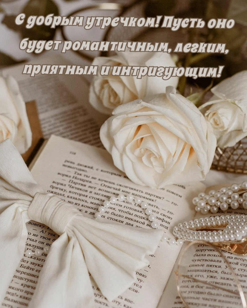 С добрым утречком! Пусть оно будет романтичным