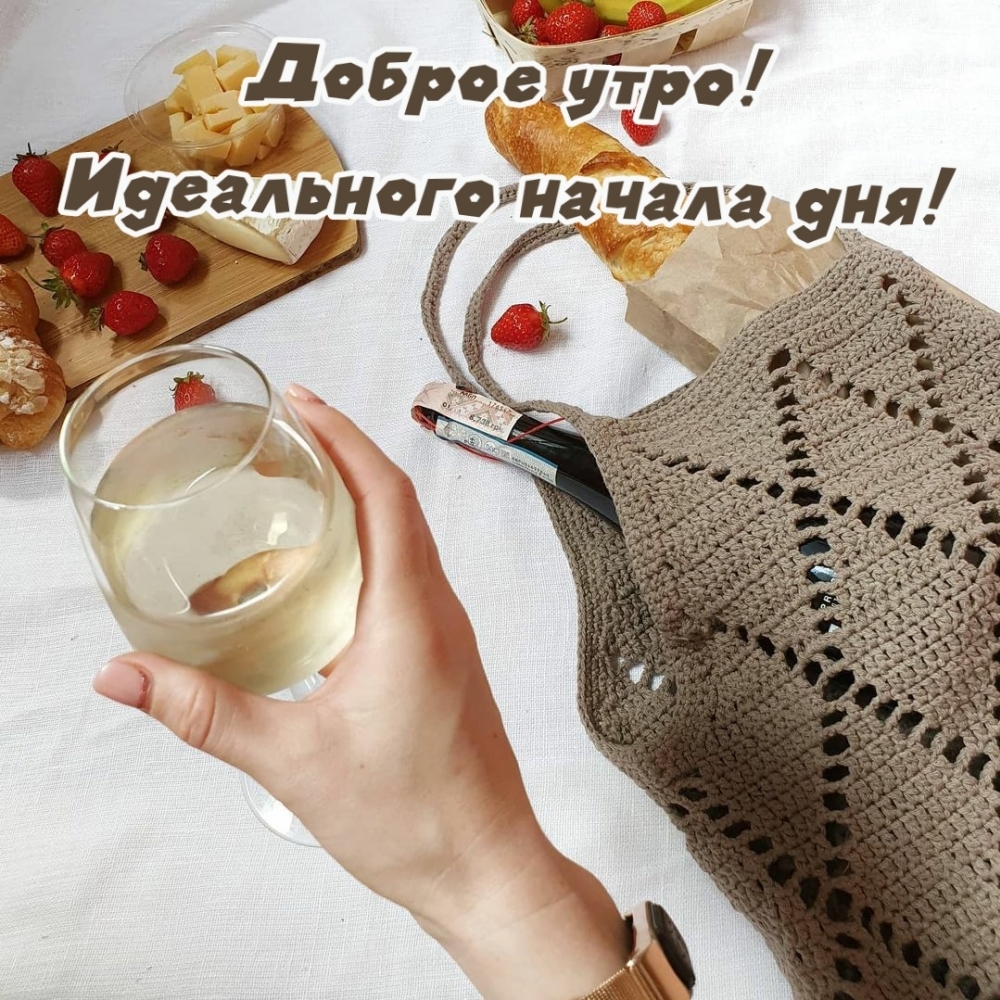 Доброе утро! Идеального начала дня!
