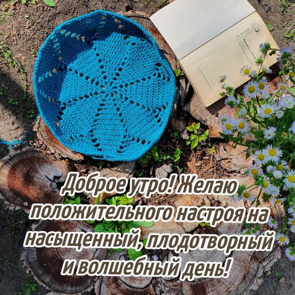 Доброе утро! Желаю положительного настроя