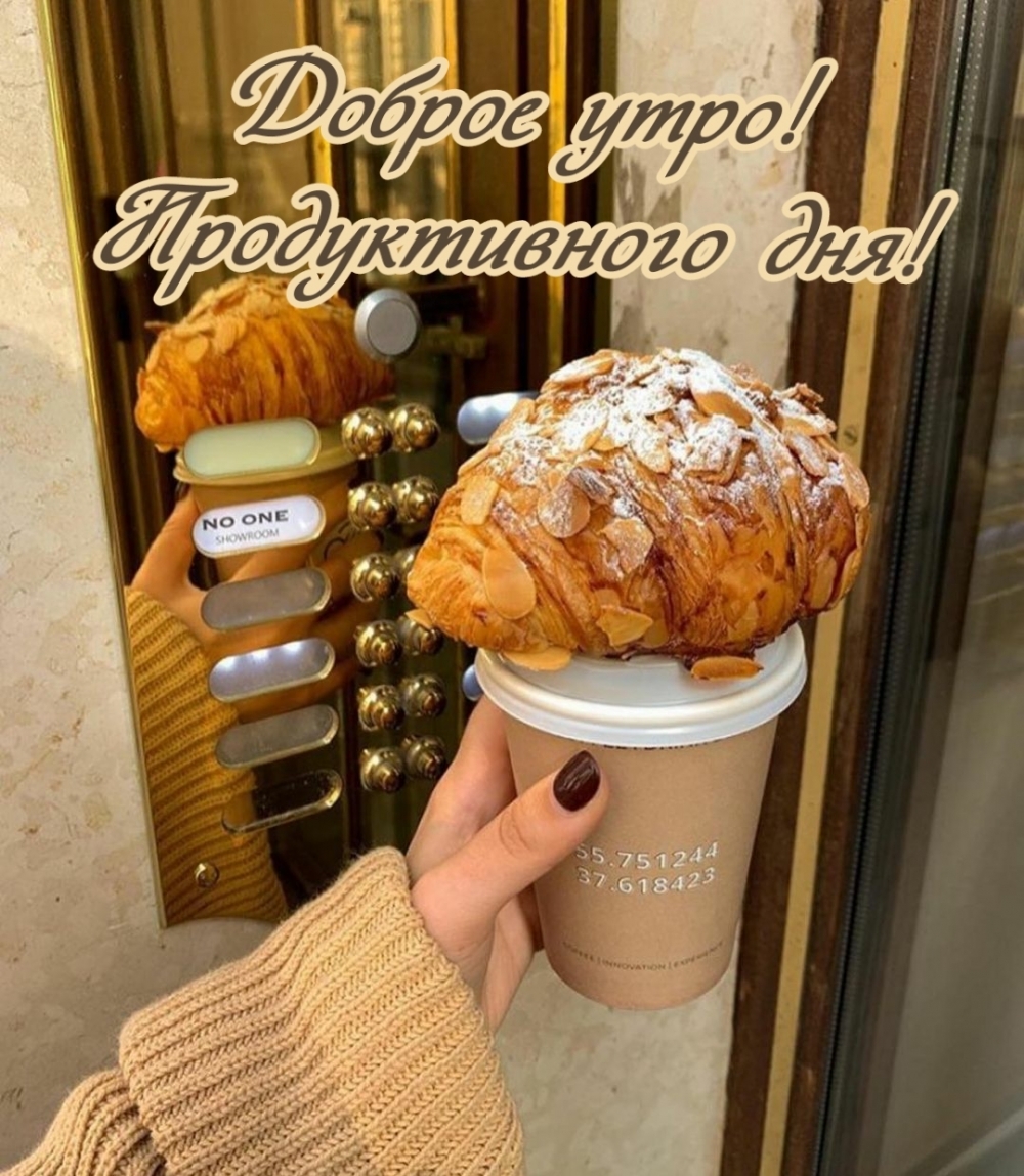Доброе утро! Продуктивного дня!