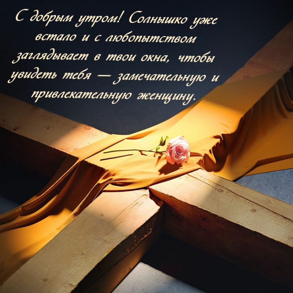 С добрым утром! Солнышко уже встало