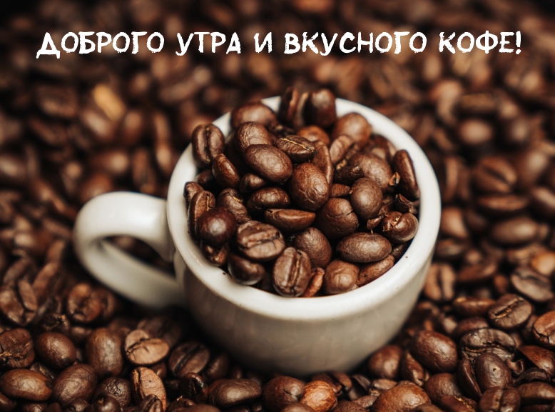 Доброго утра и вкусного кофе!