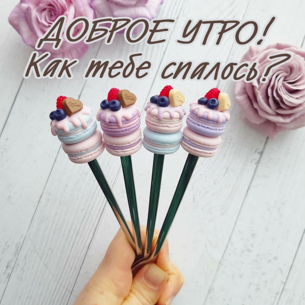 Доброе утро! Как тебе спалось?
