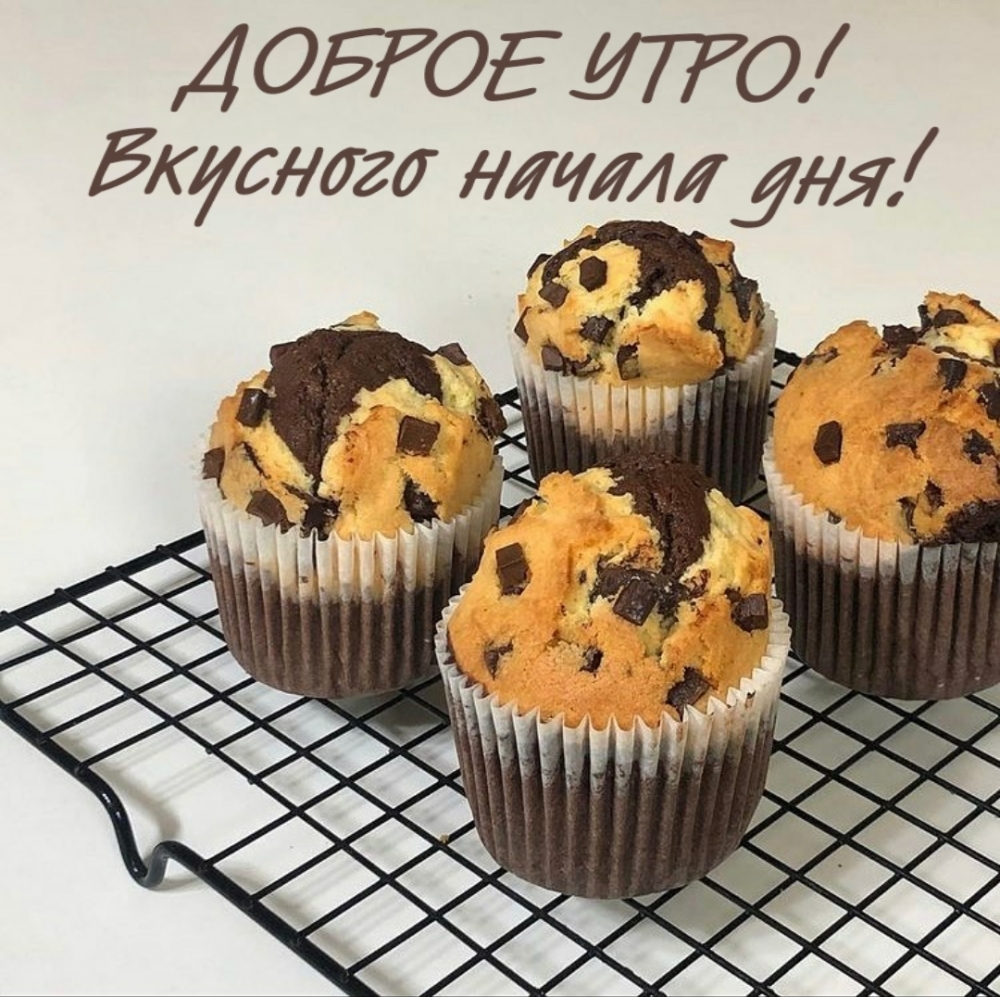 Доброе утро! Вкусного начала дня!