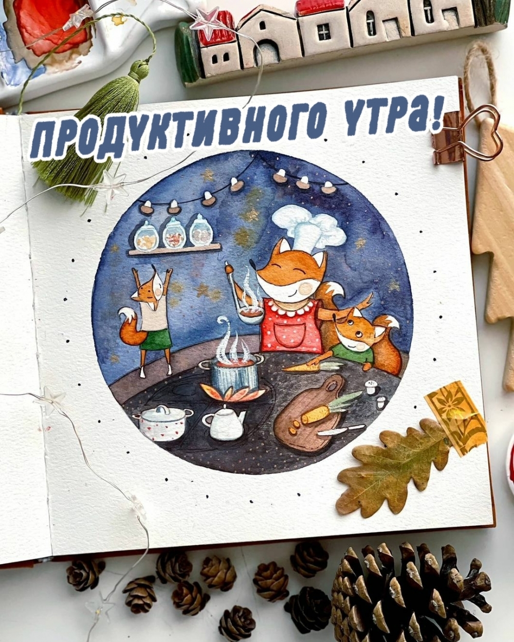 Продуктивного утра!