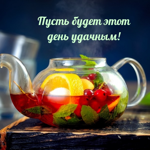 Пусть будет этот день удачным!