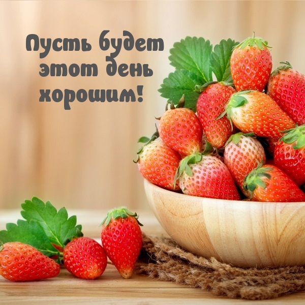 Пусть будет этот день хорошим!