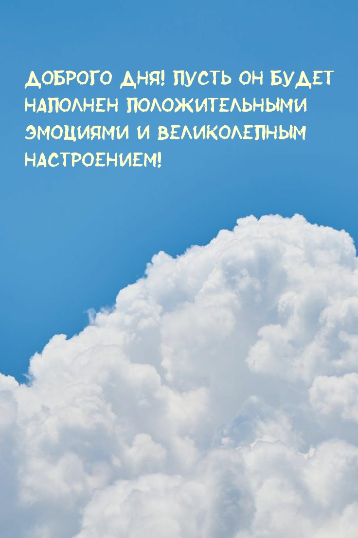 Доброго дня! Пусть он будет наполнен положительными эмоциями