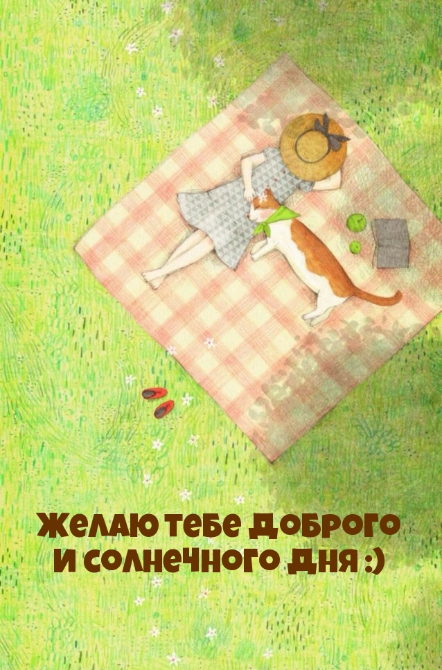 Желаю тебе доброго и солнечного дня :)