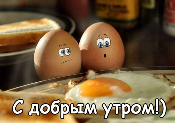 С добрым утром!)