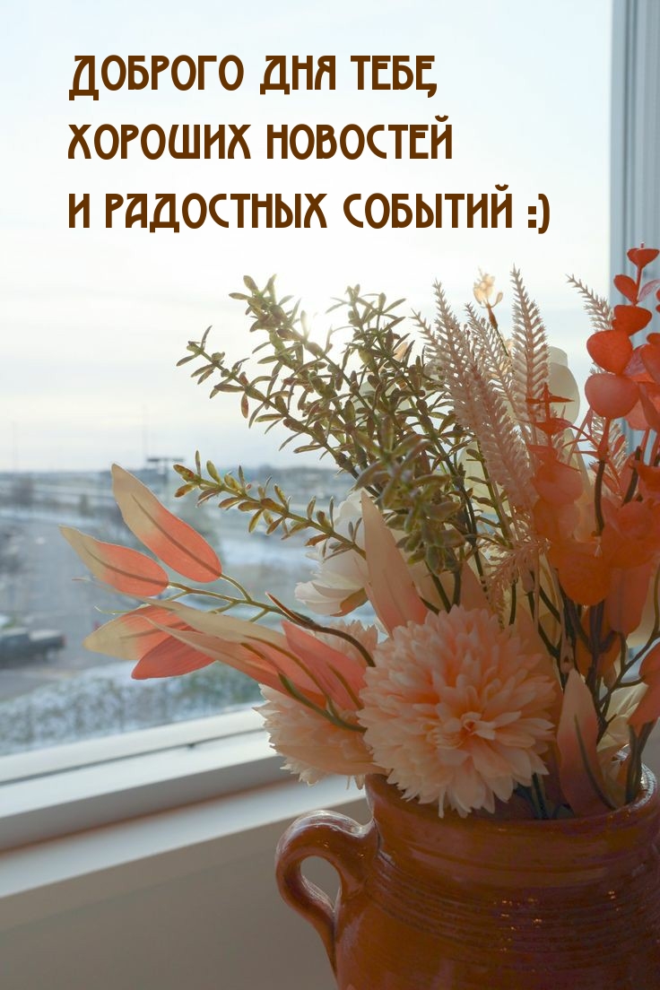 Доброго дня тебе, хороших новостей и радостных событий :)