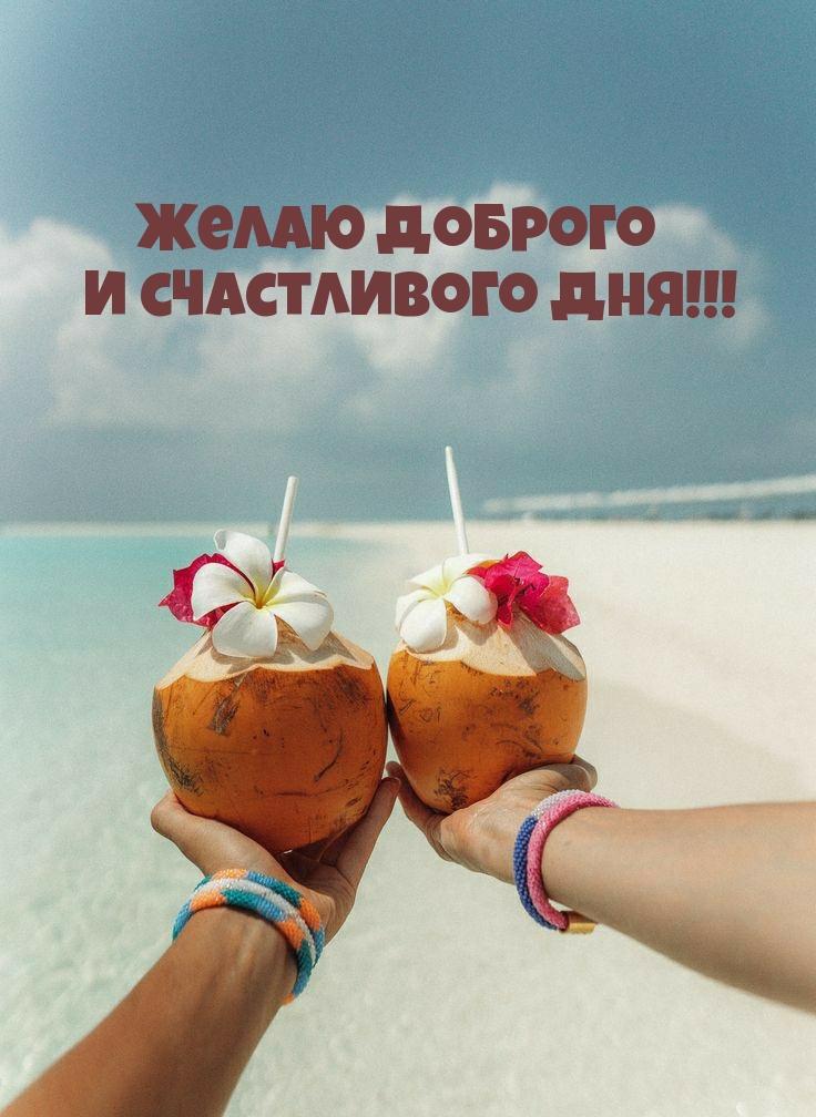 Желаю доброго и счастливого дня!
