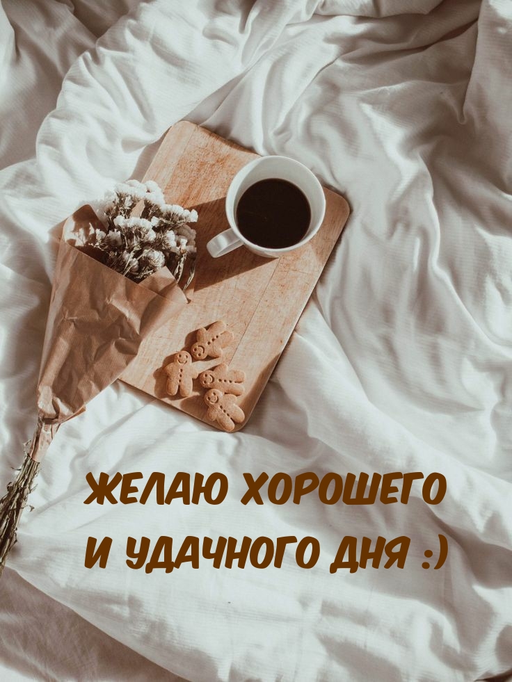 Желаю хорошего и удачного дня :)