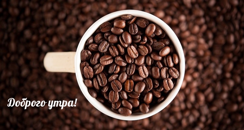 Доброго утра!