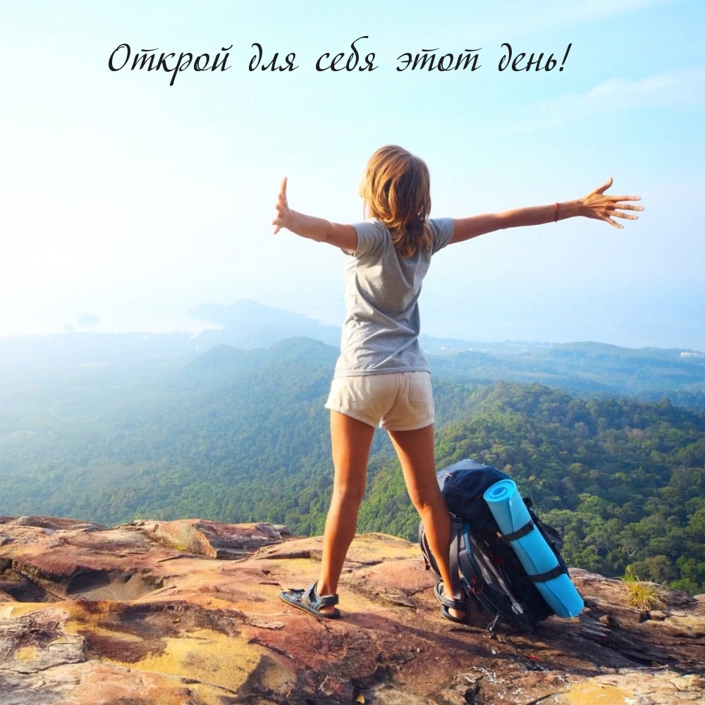 Открой для себя этот день!