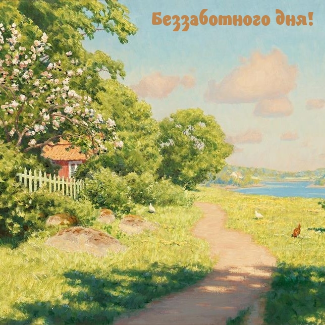 Беззаботного дня!