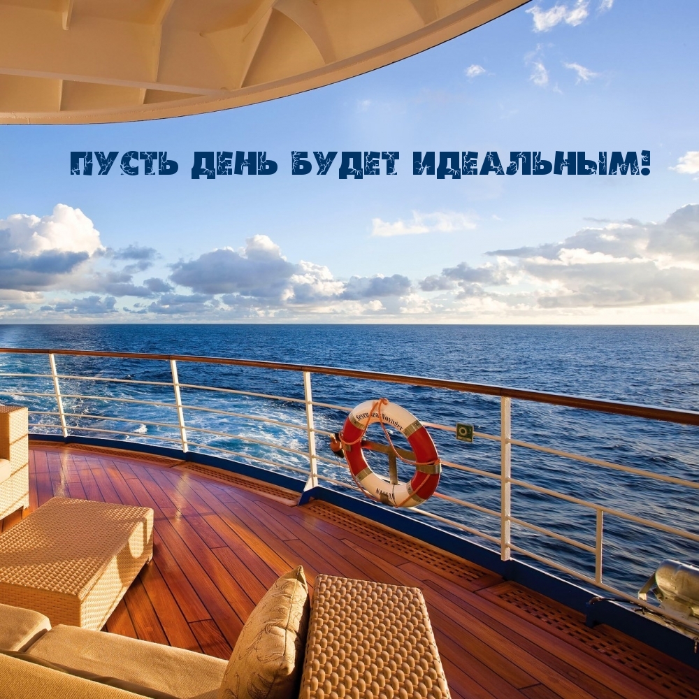 Пусть день будет идеальным!