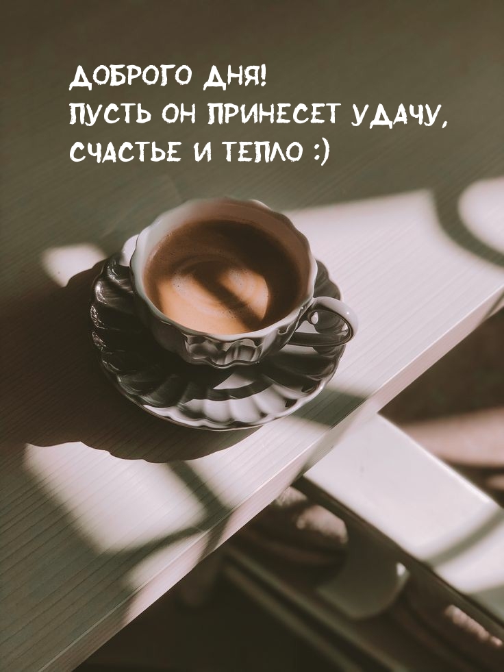 Доброго дня! Пусть он принесет удачу, счастье и тепло :)