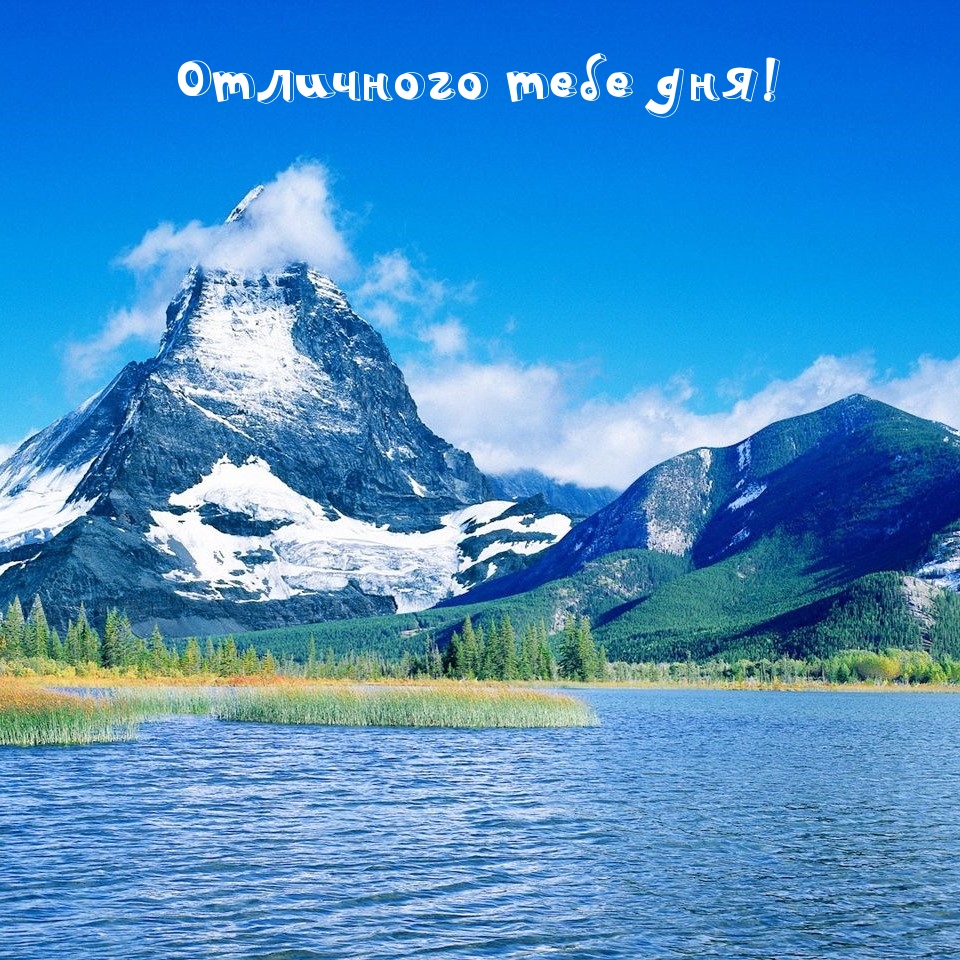 Отличного тебе дня!