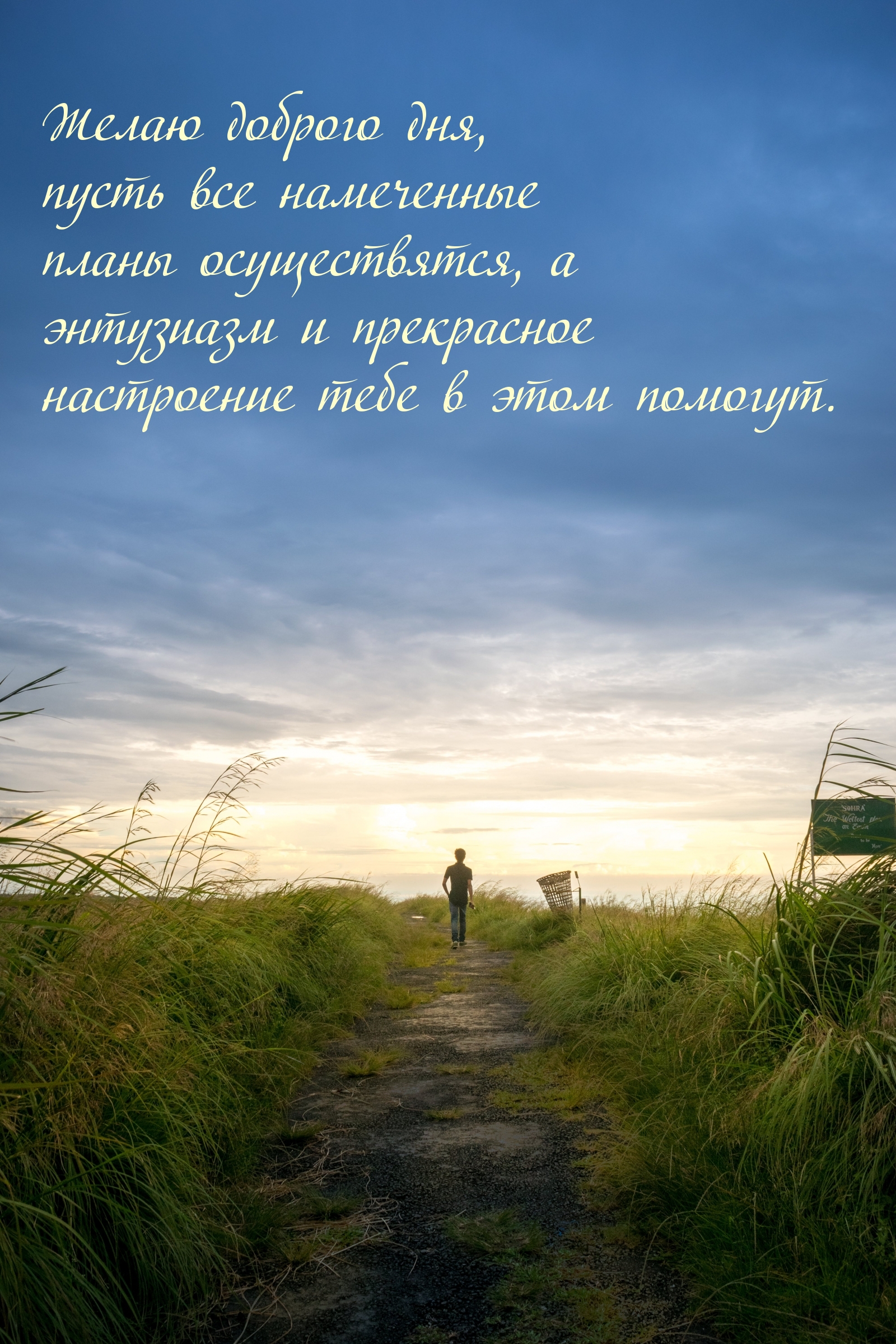 Желаю доброго дня, пусть все намеченные планы осуществятся