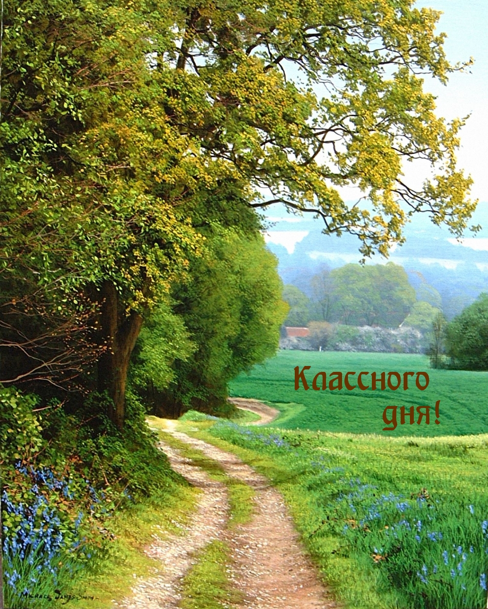 Классного дня!