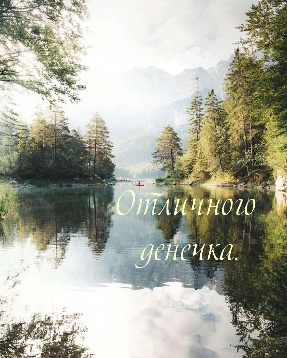 Отличного денечка.