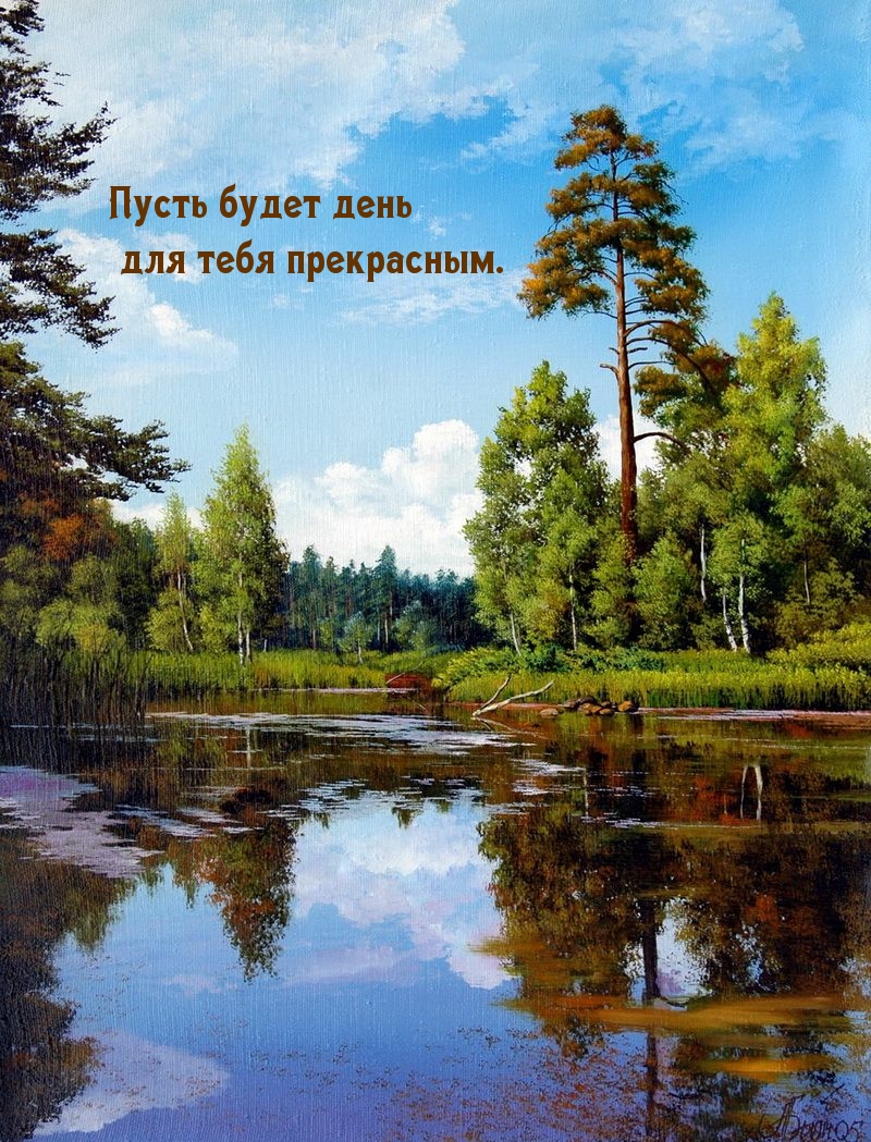 Пусть будет день для тебя прекрасным.