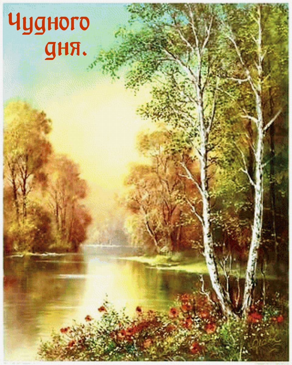 Чудного дня.