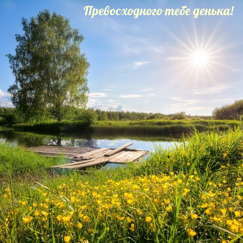 Превосходного тебе денька!