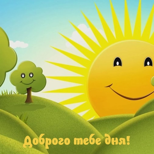 Доброго тебе дня!