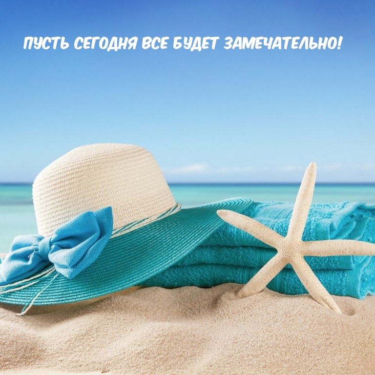 Пусть сегодня все будет замечательно!