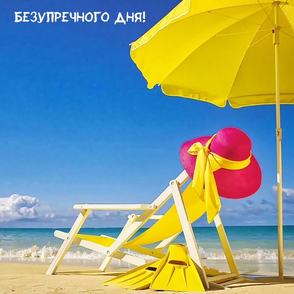Безупречного дня!