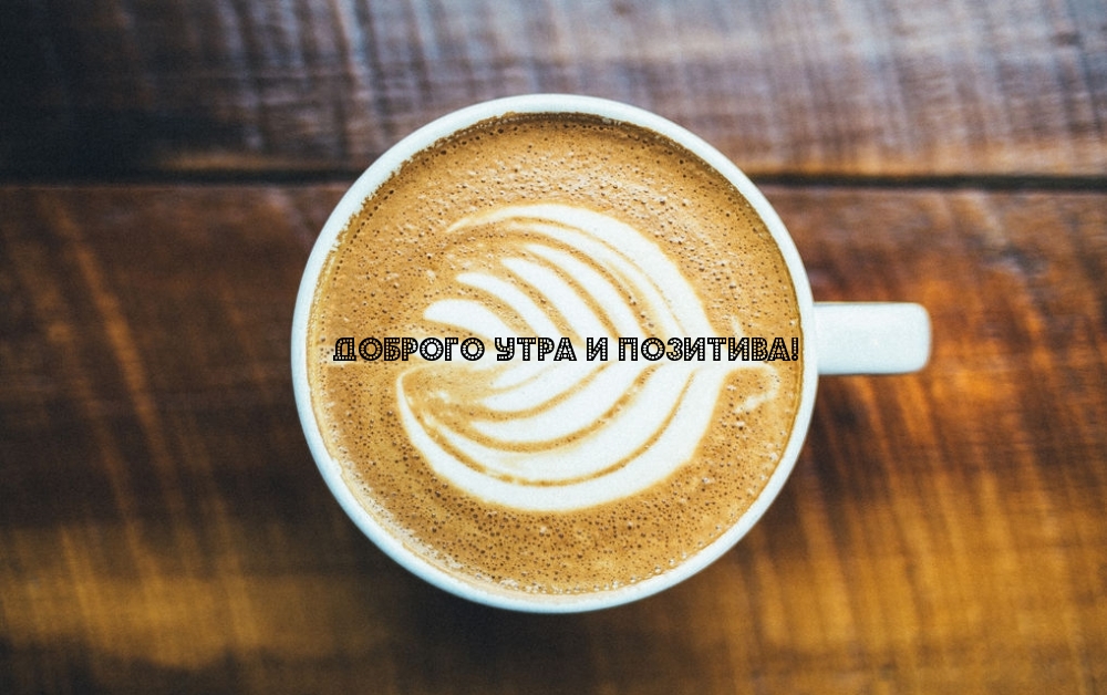 Доброго утра и позитива!