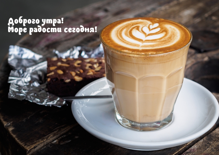 Доброго утра! Море радости сегодня!