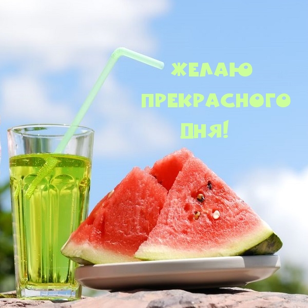 Желаю прекрасного дня!