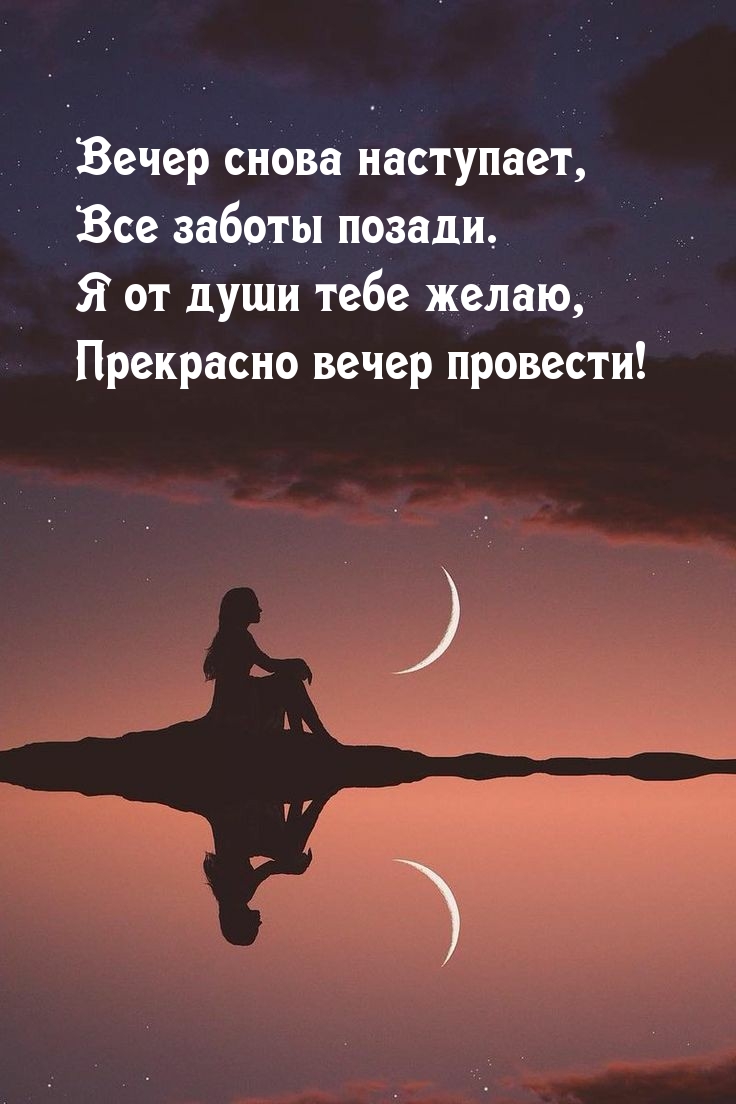 Вечер снова наступает, все заботы позади.